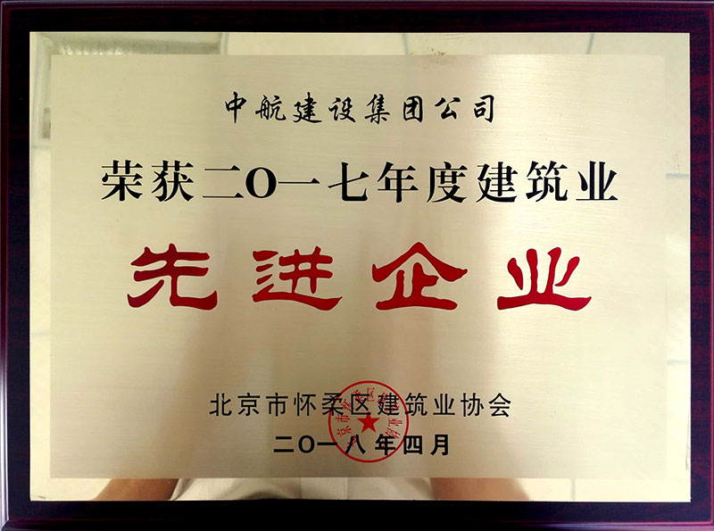 乐竟app官网荣获怀柔建筑业2017年度先进企业