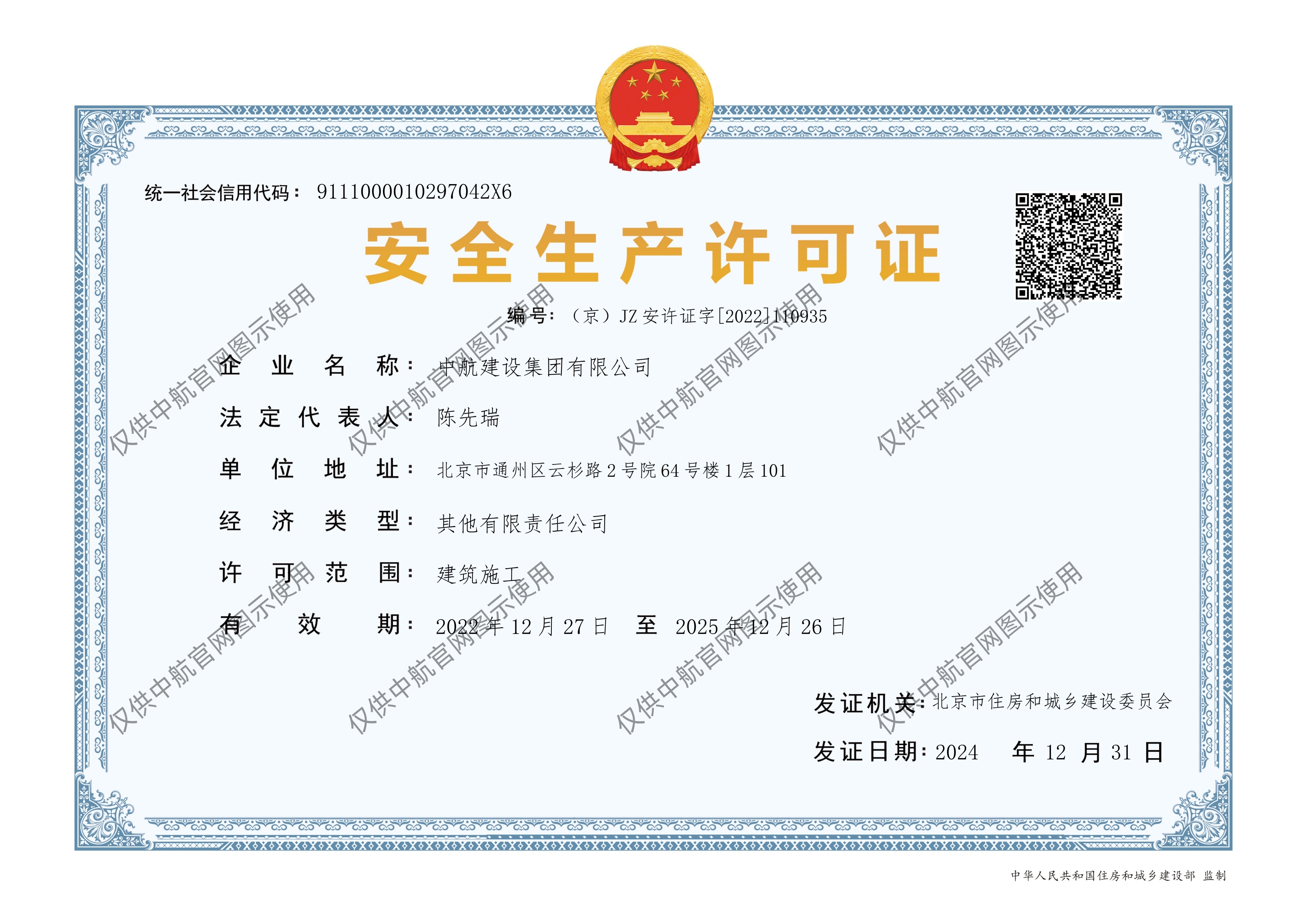 乐竟app官网有限公司安全生产许可证